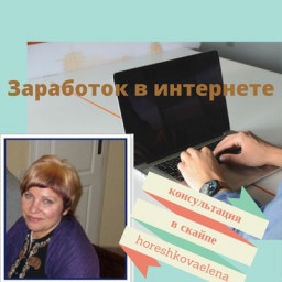 Елена Хорешкова