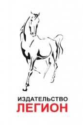 Легион Издательство