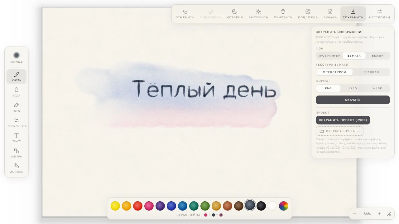 Панель сохранения акварельного рисунка: форматы PNG, JPEG и WebP, выбор фона и сохранение проекта WCP